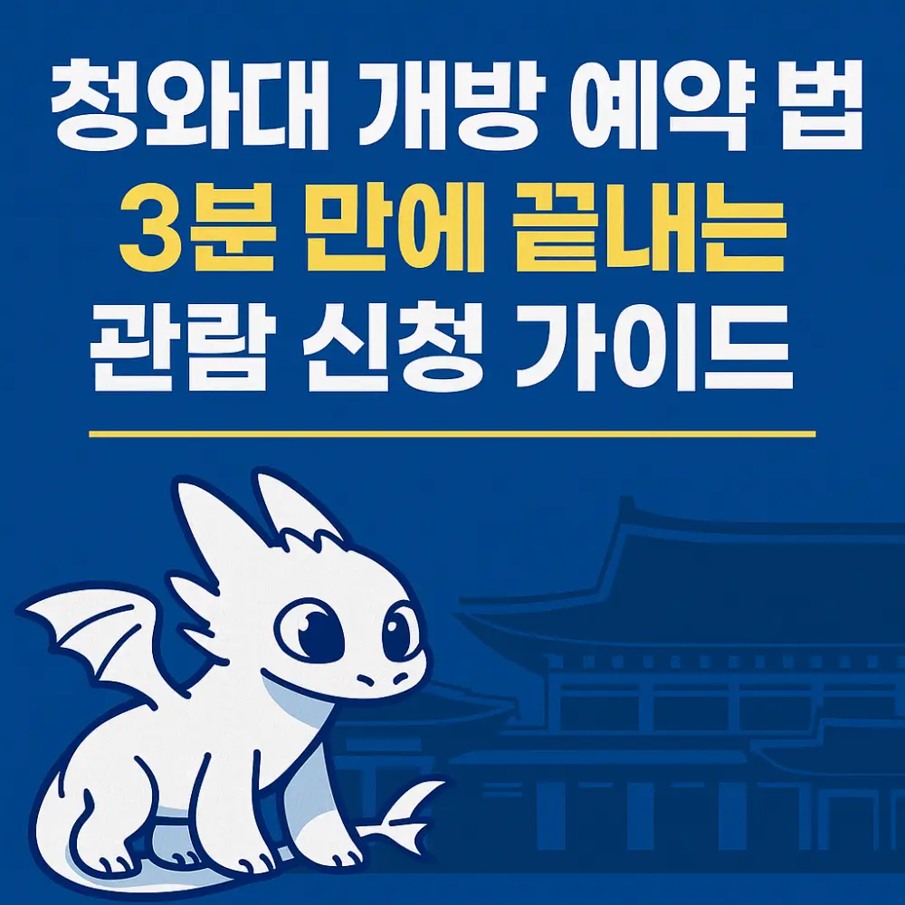 청와대 개방예약 방법 썸네일