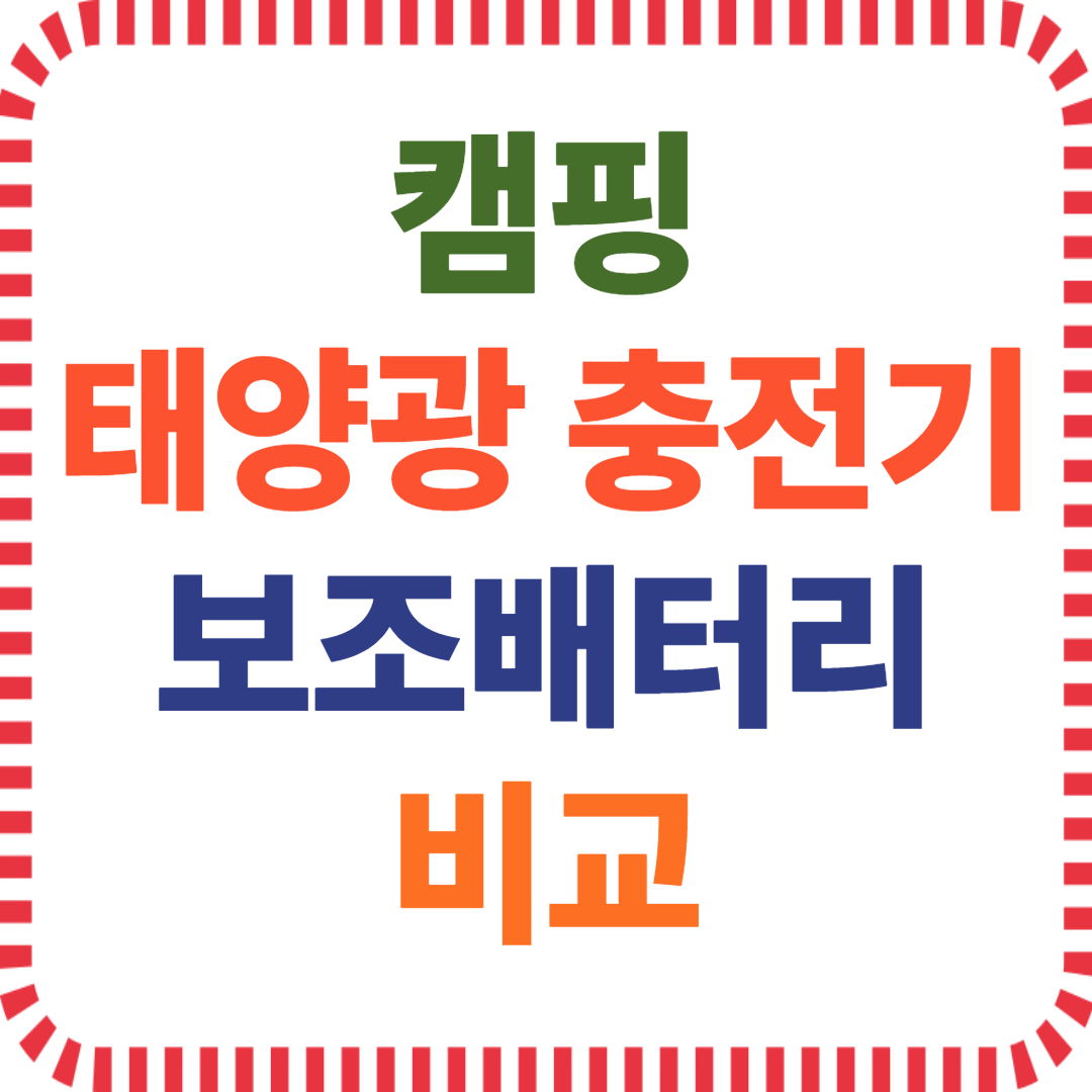 야외 캠핑용 충전기 효율 분석