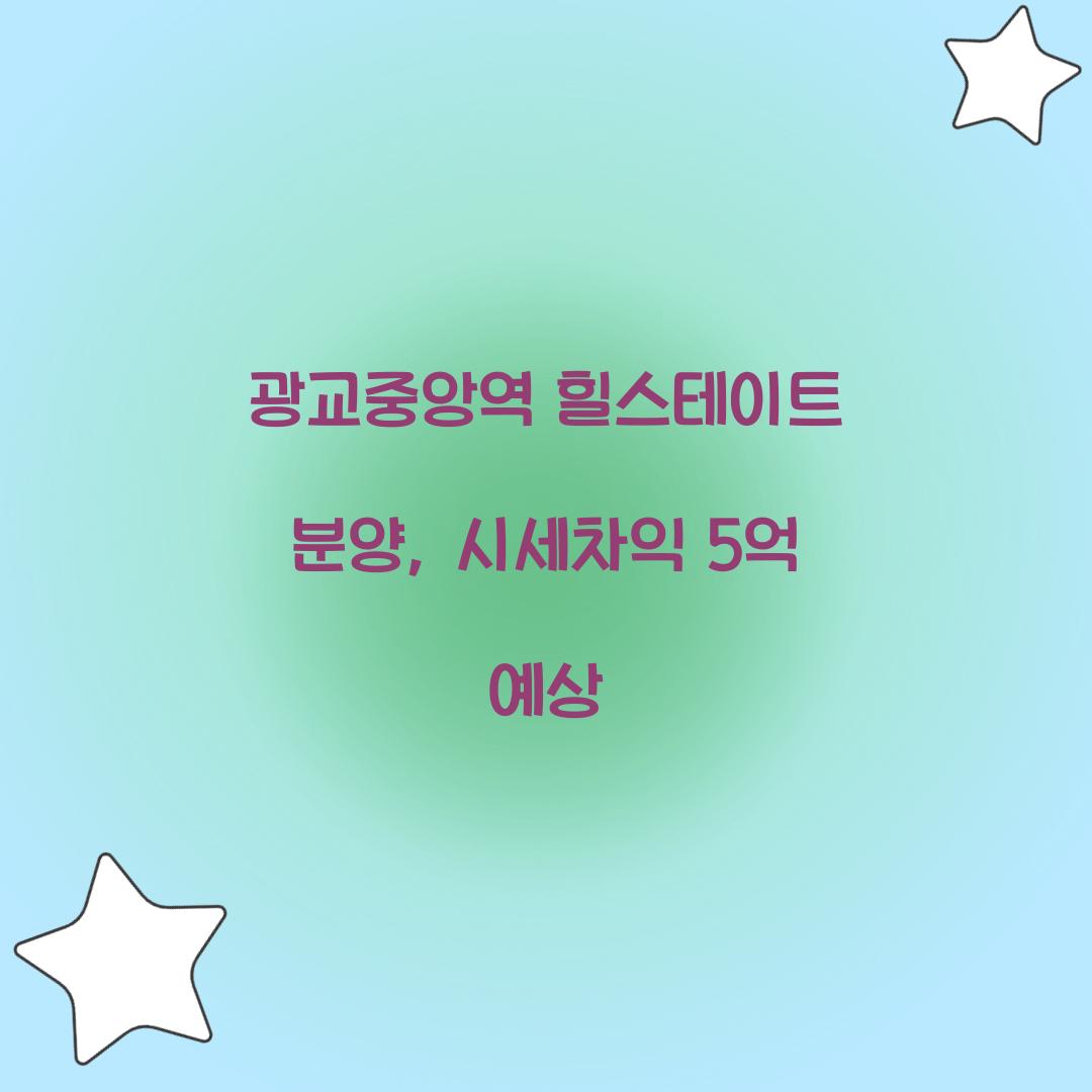 광교중앙역 힐스테이트 분양