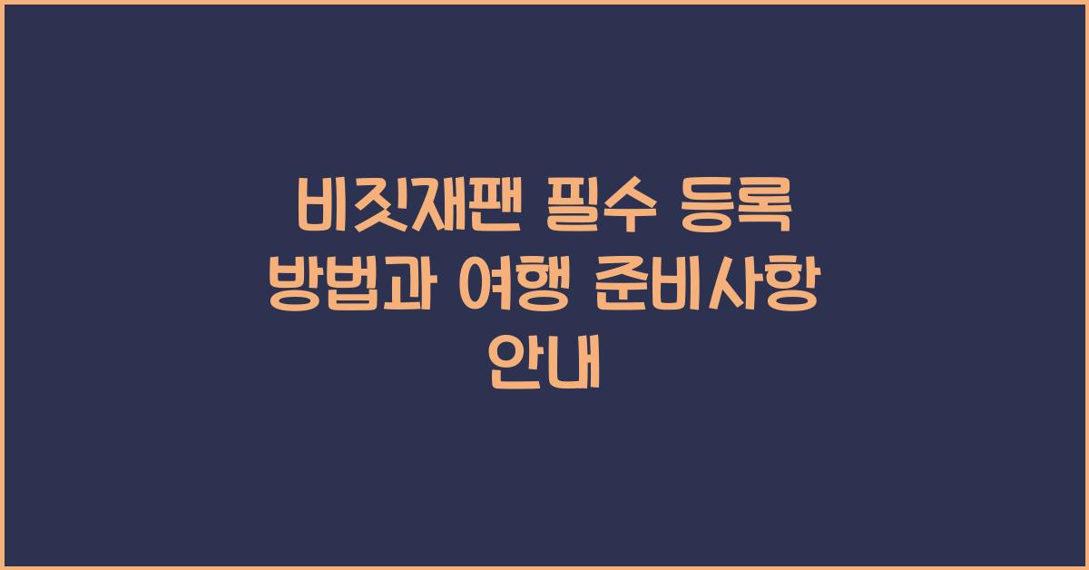 비짓재팬 필수