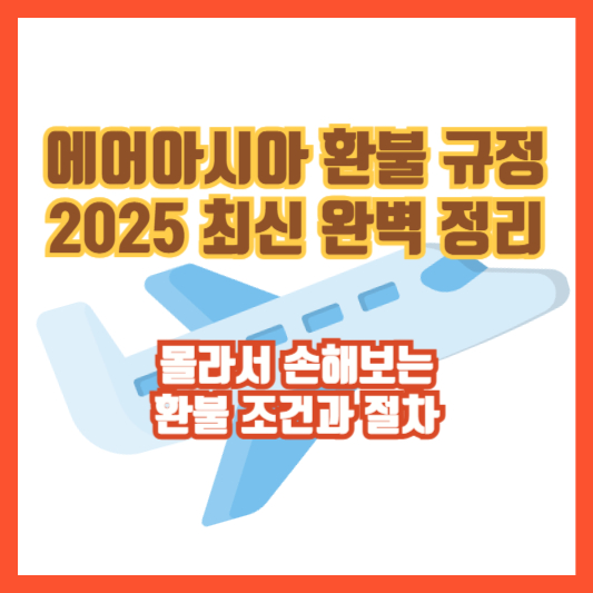 에어아시아 환불 규정 2025 최신 완벽 정리 &ndash; 몰라서 손해보는 환불 조건과 절차
