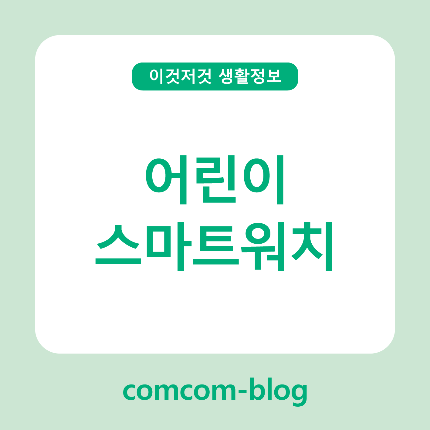 아이의 하루를 지켜주는 스마트한 선택⏰ 어린이 스마트워치 이야기