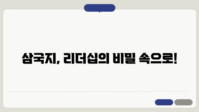 삼국지 속 인물들의 리더십과 현대적 교훈
