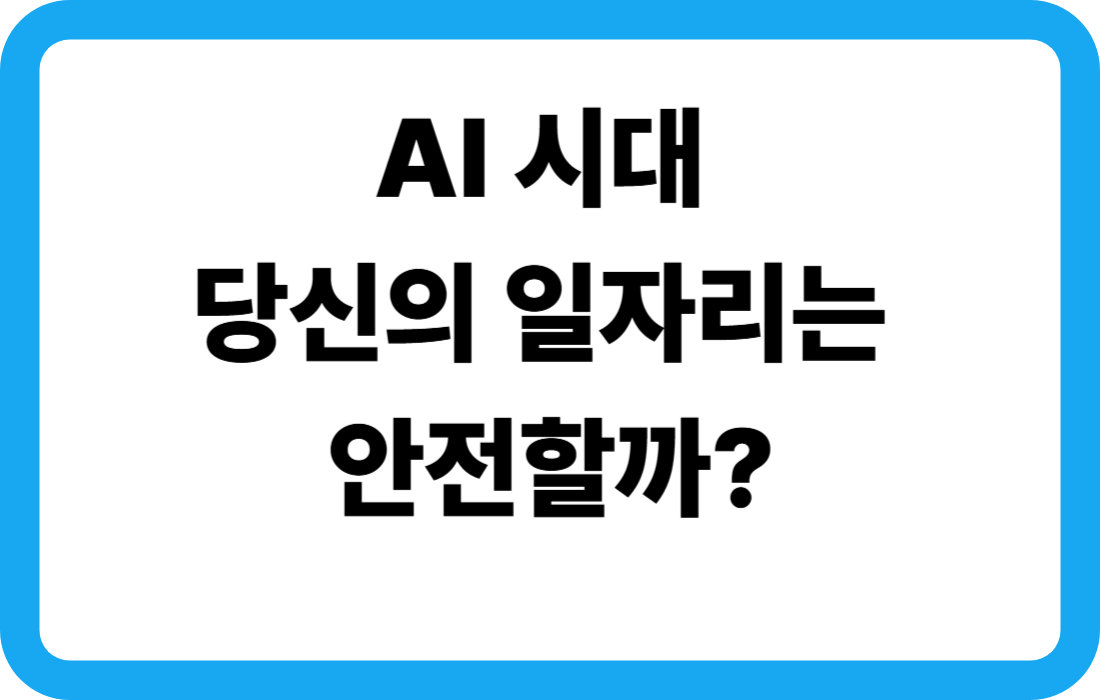 AI 시대, 당신의 일자리는 안전할까?