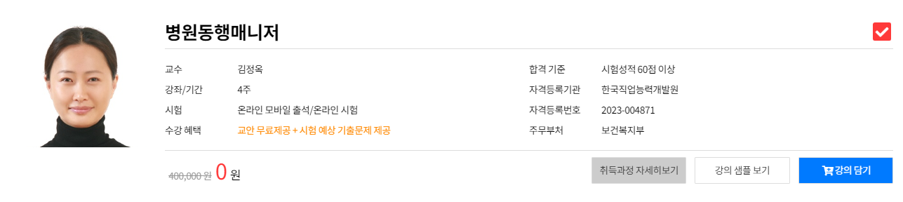 병원동행매니저 자격증 취득 비용