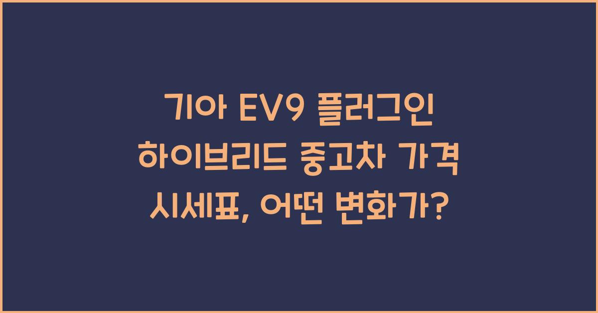 기아 EV9 플러그인 하이브리드 중고차 가격 시세표