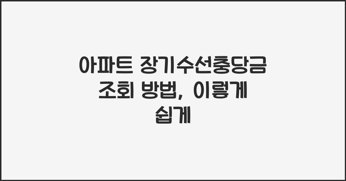 아파트 장기수선충당금 조회 방법