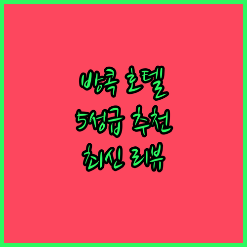 방콕 5성급 호텔 추천 2025년 최..