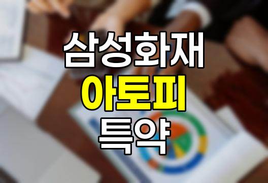 삼성화재 아토피 진단비 및 중증아토피 특약
