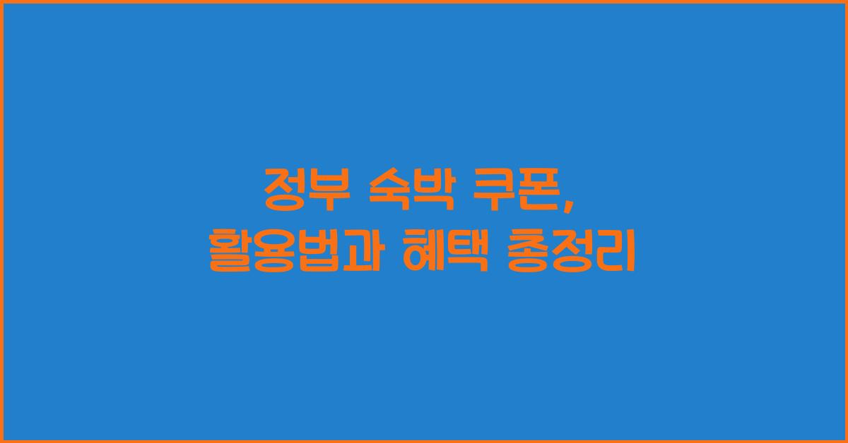 정부 숙박 쿠폰