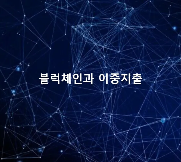 이중지출 메인 이미지