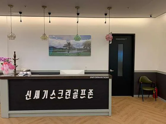 신세기스크린골프존