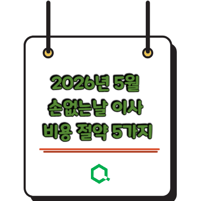 2026년 5월 손없는 날 이사 비용 절약 5가지