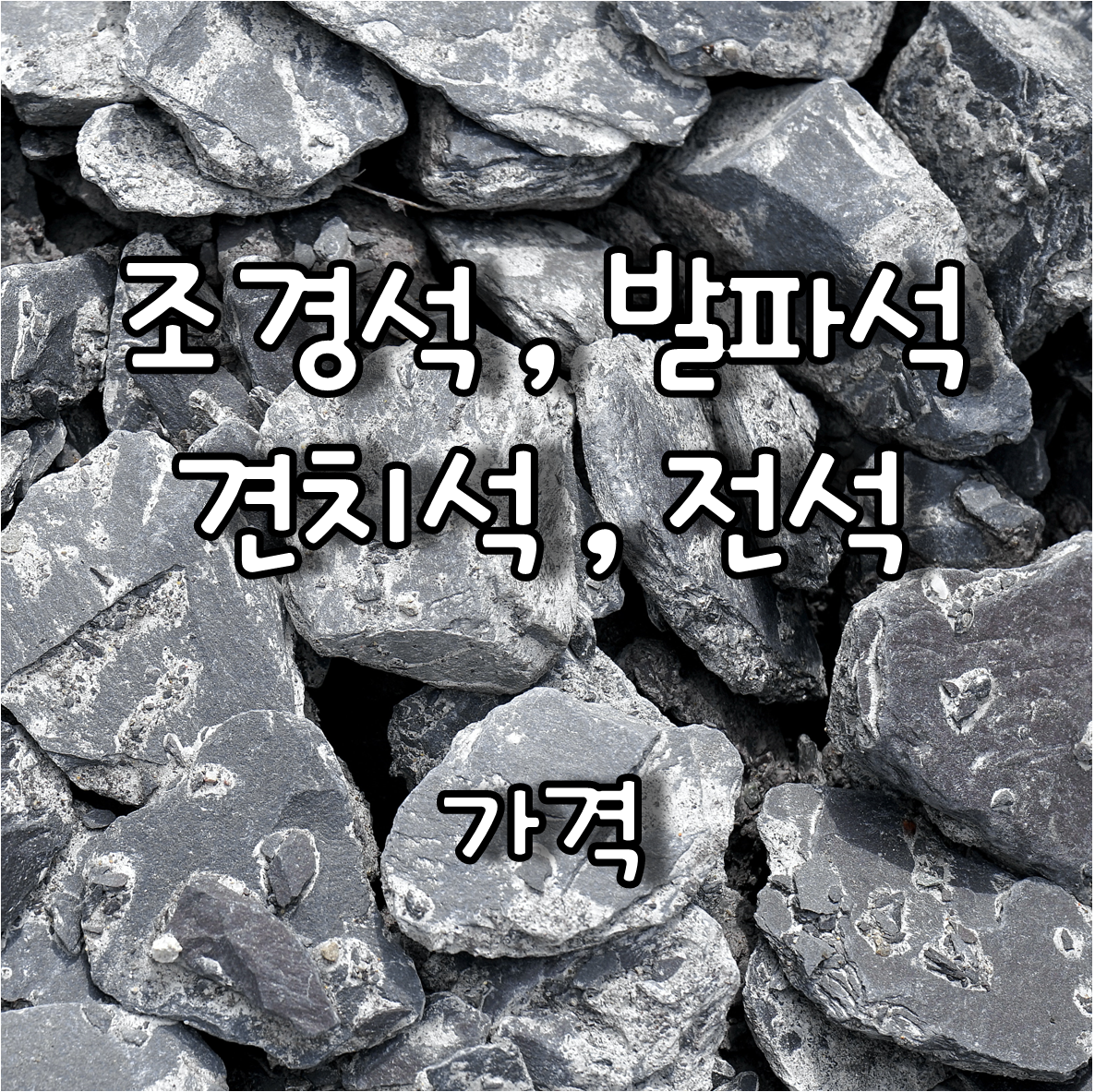 조경석