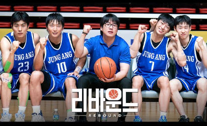 리바운드 영화 포스터 사진