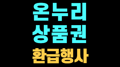 부산 온누리상품권 환급행사