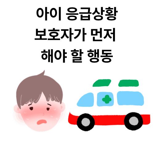 아이 응급상황에서 보호자가 먼저 해야 할 행동