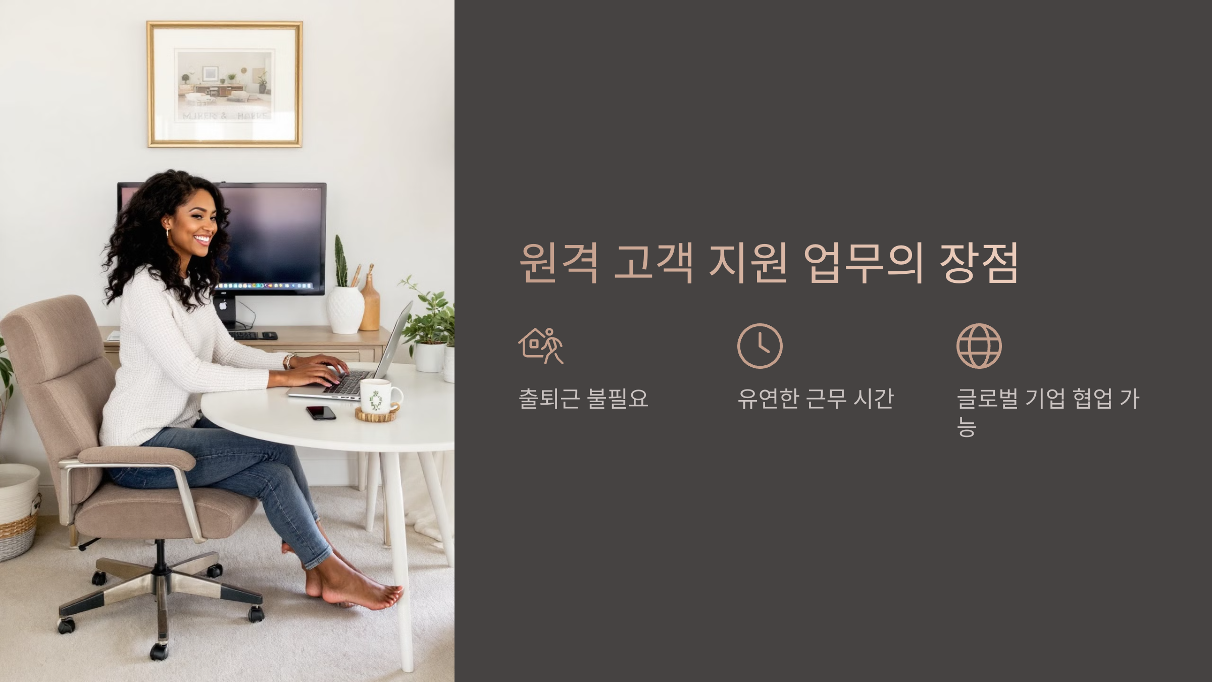 원격 고객 지원 업무의 장점