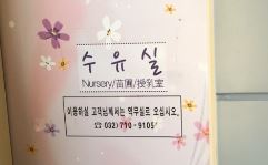 지하철 수유실