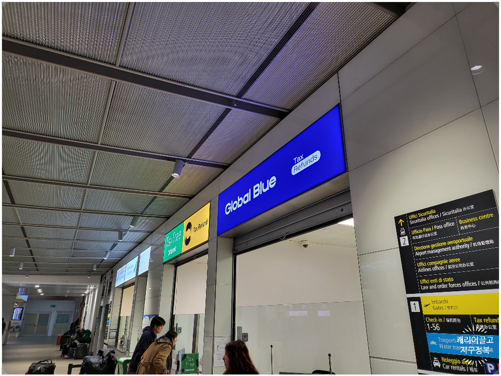 이탈리아 세금 환급