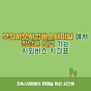 부산서부사상버스터미널에서 창녕군 인교 가는 시외버스 시간표 최신정보