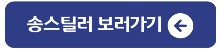 송스틸러 방청 신청 보러가기 방송시간 2