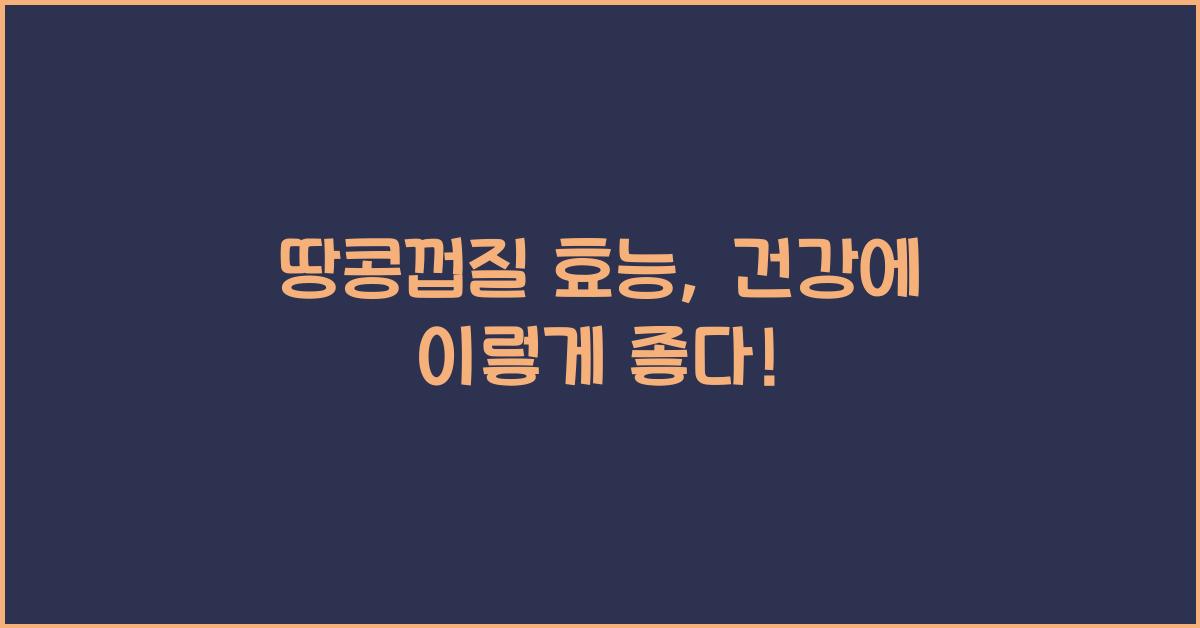 땅콩껍질 효능
