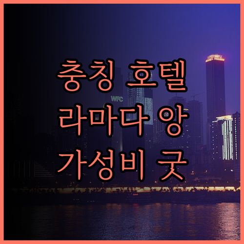 충칭 호텔 추천 라마다 앙코르 후기!