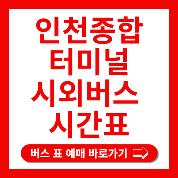 인천종합터미널 버스표 예매