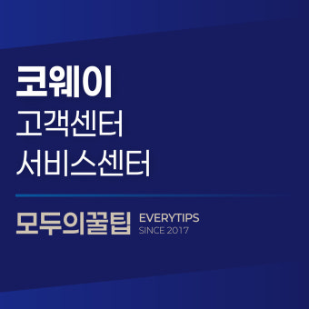 코웨이 정수기 고객센터