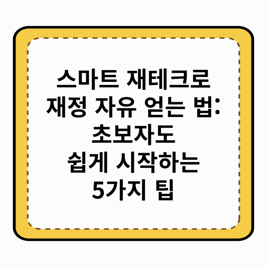 스마트 재테크로 재정 자유 얻는 법 초보자도 쉽게 시작하는 5가지 팁