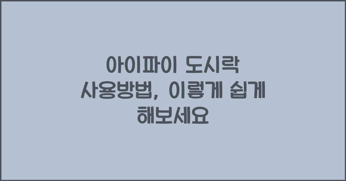 아이파이 도시락 사용방법
