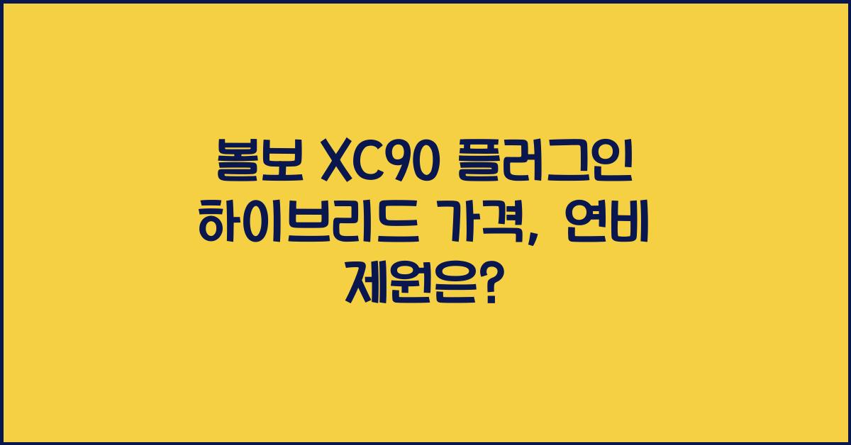 볼보 XC90 플러그인 하이브리드 가격, 연비 제원