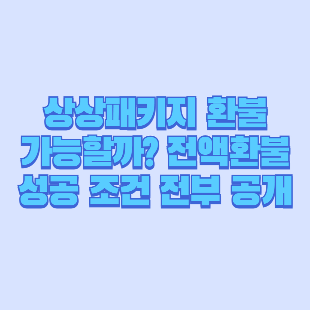 상상패키지 환불 가능할까 전액환불 성공 조건 전부 공개