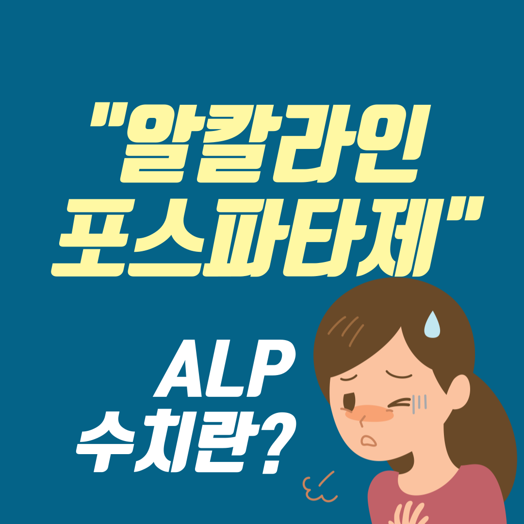 ALP 수치를 관리하는 방법