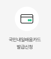 국민내일배움카드 신청