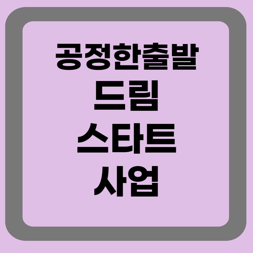 드림스타트사업