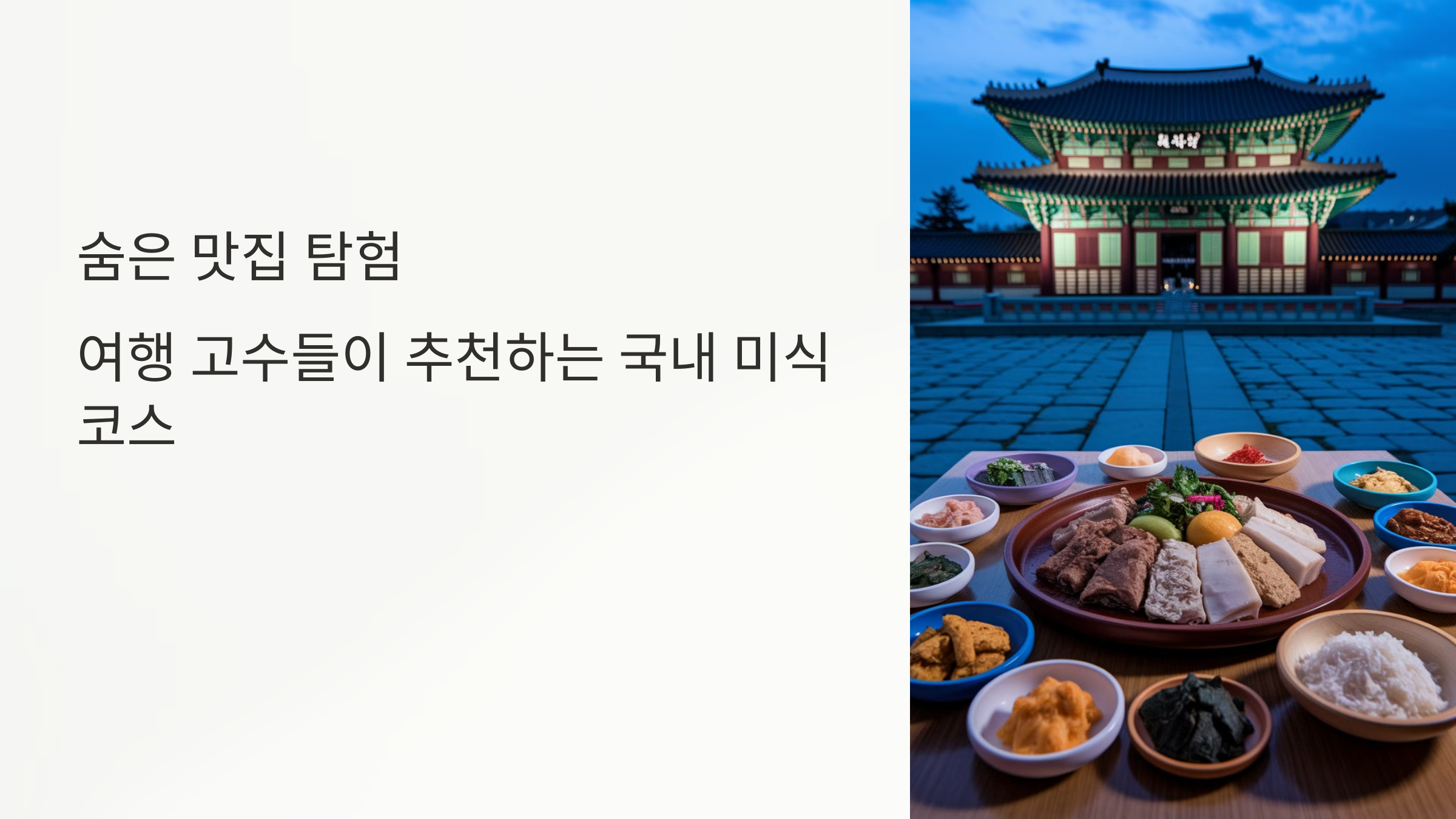 숨은 맛집 탐험 여행 고수들이 추천하는 국내 미식코스