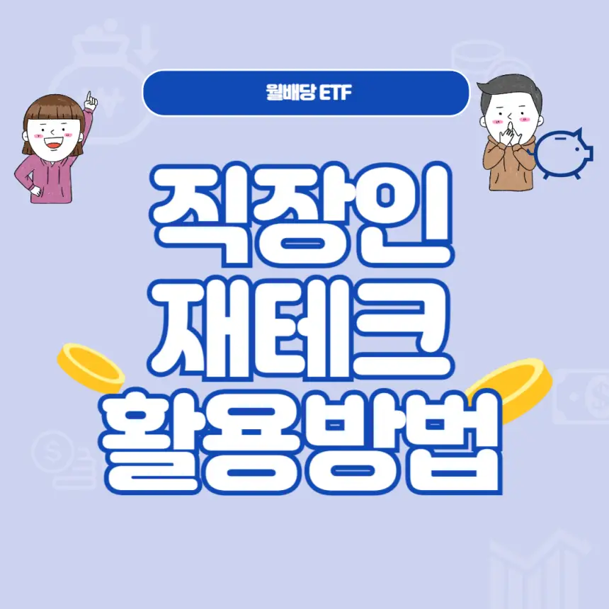 월배당 ETF, 직장인 재테크, 월급 외 수익, 배당 투자, ETF, 파이프라인, 현금 흐름, SCHD, JEPI, QYLD, 안정적인 투자