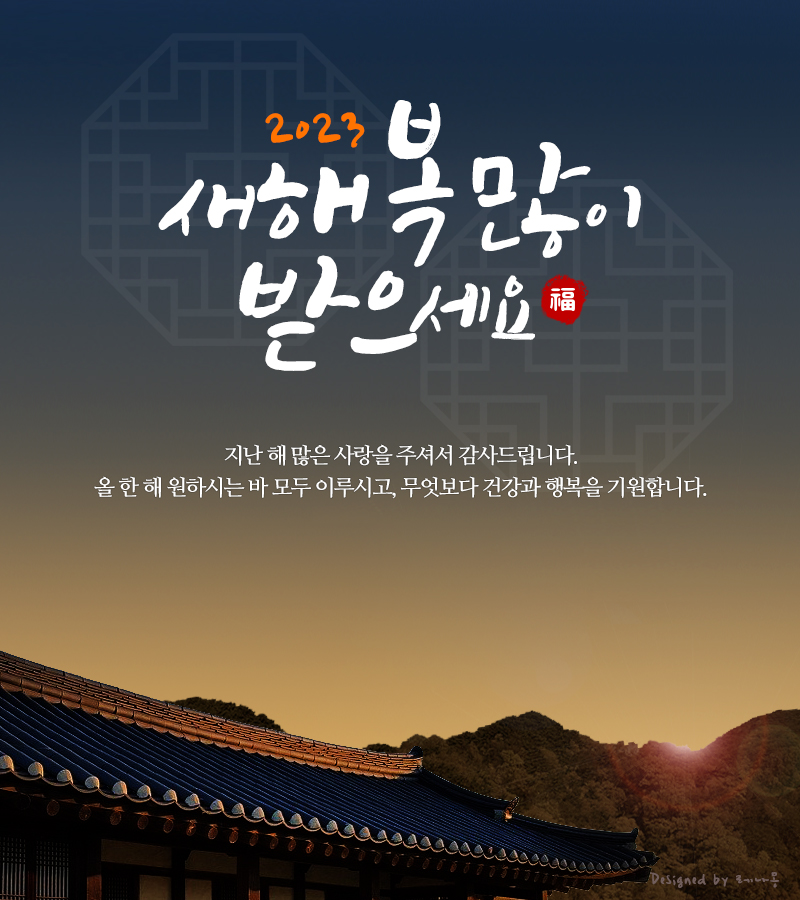 2023년 설날 인사말