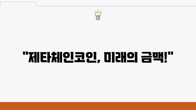 제탄원의 이해와 전망