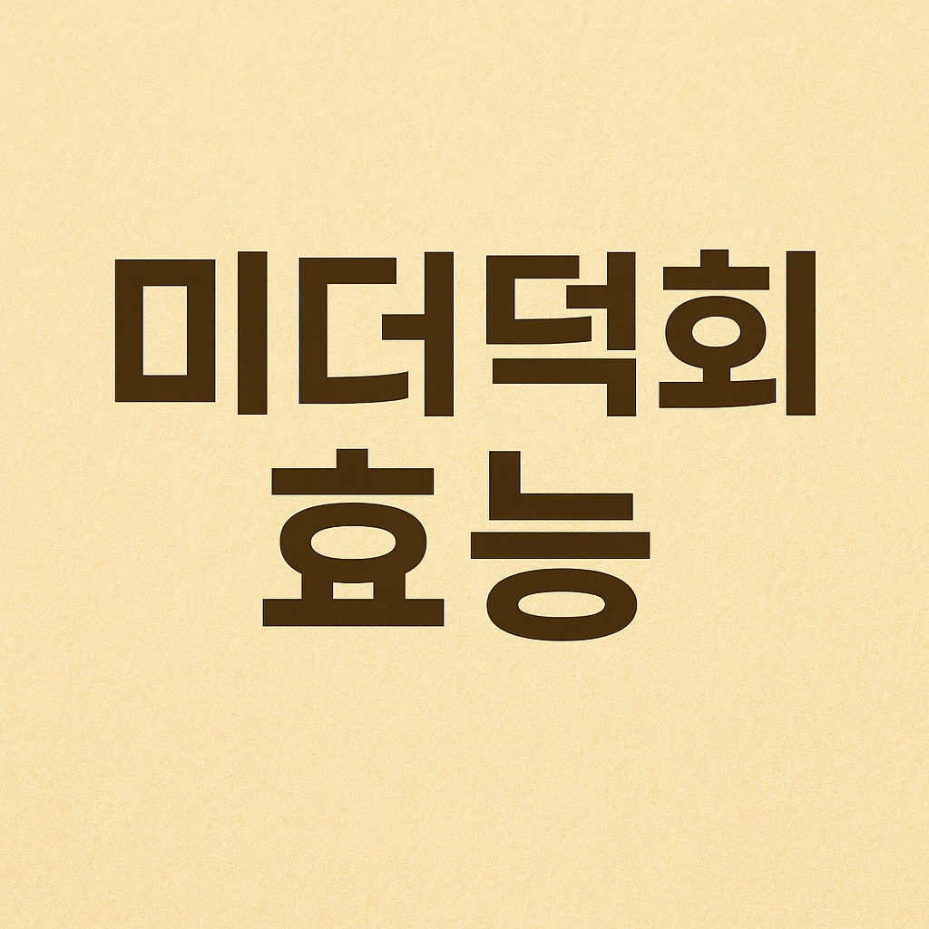 미더덕회 효능 글 사진