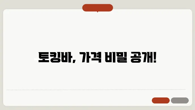 토킹바 가격