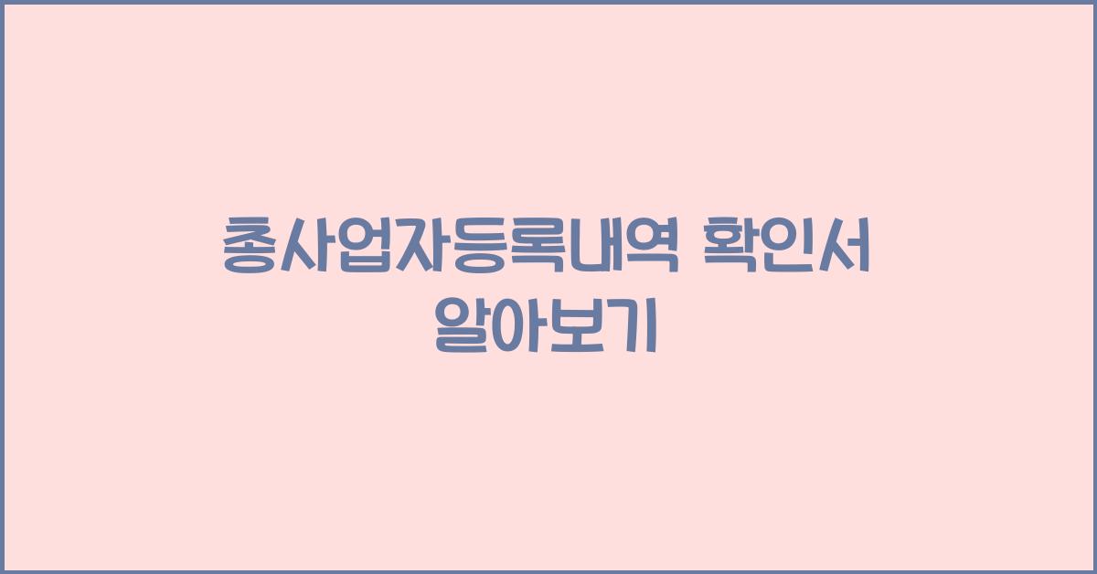 총사업자등록내역 확인서
