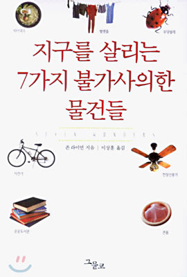 지구를 살리는 7가지 불가사의한 물건들 / 존 라이언