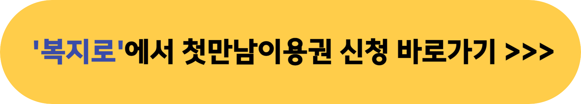 복지로 홈페이지 첫만남이용권 신청 안내에 대한 이미지 입니다.