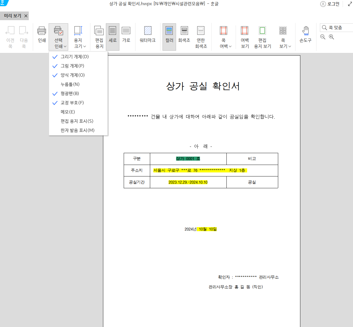 미리보기 메뉴 클릭한 후 선택 인쇄 메뉴에서 형광펜 체크