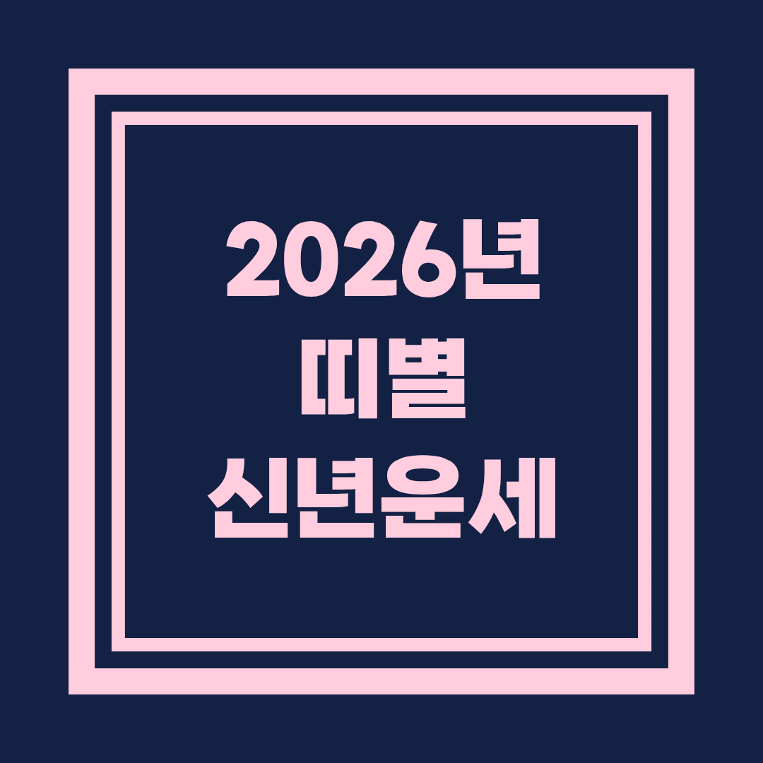 2026년 12띠 신년운세 총정리