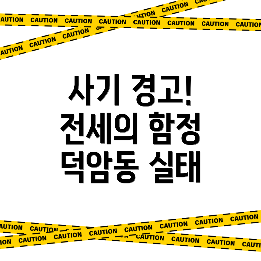 전세사기