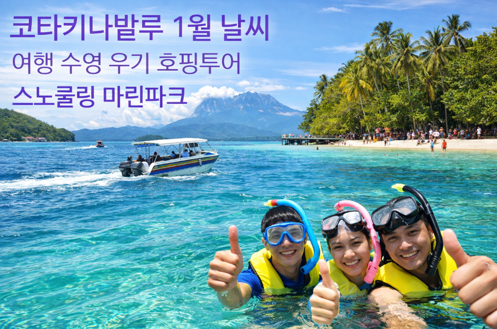 코타키나발루 1월 여행 완벽 가이드 - 날씨부터 호핑투어까지